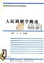 人民调解学概论（1990 PDF版）