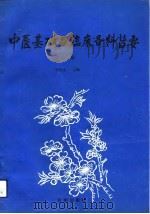 中医基础与临床各科旨要  上（1991 PDF版）