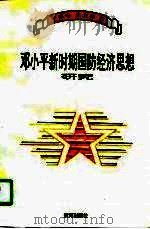 邓小平新时期国防经济思想研究（1996 PDF版）