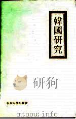 韩国研究（1995 PDF版）
