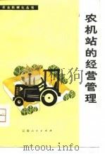 农机站的经营管理（1980 PDF版）