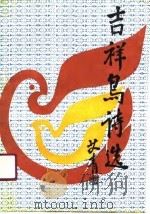 吉祥鸟诗选（1989 PDF版）
