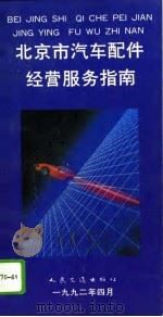 北京市汽车配件经营服务指南（1992 PDF版）