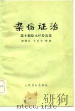 杂病证治 郭士魁临床经验选集 1983 PDF电子版封面 14048·4264 郭士魁著翁维良,于英奇整理