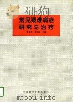常见疑难病症研究与治疗（1997 PDF版）