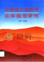云南省土地利用总体规划研究（1997 PDF版）