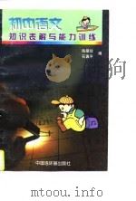 初中语文知识表解与能力训练（1997 PDF版）