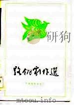 路翎剧作选（1986 PDF版）