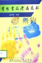 实用掌纹诊病技术（1999 PDF版）