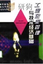 工业企业管理与技术经济基础（1996 PDF版）