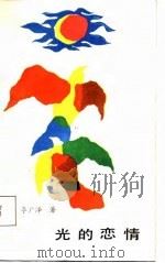 光的恋情（1986 PDF版）