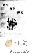 对标、分析、探索  企业升级指导（1988 PDF版）