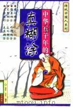 中华五千年的真湖涂 1997 PDF电子版封面 7801231074 童笙,太生编著