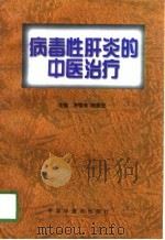 病毒性肝炎的中医治疗（1998 PDF版）