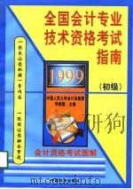 1999年全国会计专业技术资格考试指南（初级）（1998年11月第1版 PDF版）
