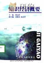 知识经济概要（1998 PDF版）