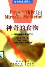 神奇的食物  百种疾病的食物疗法（1998 PDF版）
