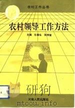 农村领导工作方法（1994 PDF版）