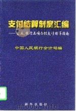 支付结算制度汇编  企业、银行正确办理支付结算指南（1997 PDF版）
