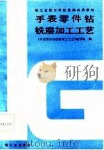 手表零件钻铣磨加工工艺（1987 PDF版）