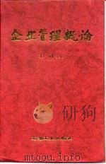 企业管理概论（1998 PDF版）