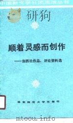 顺着灵感而创作  弥洒社作品、评论资料选（1990 PDF版）