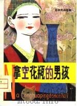 拿空花瓶的男孩  亚非民间故事（1980 PDF版）