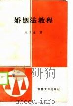 婚姻法教程（1988 PDF版）