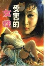 受害的女性（1989 PDF版）