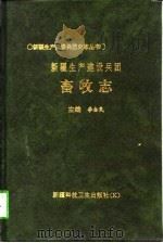新疆生产建设兵团畜牧志（1996 PDF版）