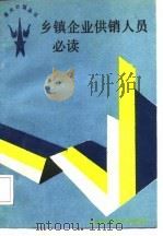 乡镇企业供销人员必读（1988 PDF版）