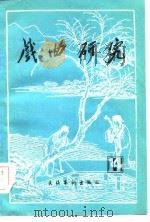 戏曲研究  第14辑（1985 PDF版）