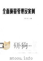 电力企业全面质量管理及案例（1988 PDF版）
