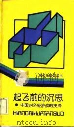 起飞前的沉思  中国对外经济战略抉择（1988 PDF版）