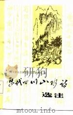 历代四川山水诗选注（1985 PDF版）
