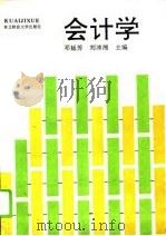会计学（1994 PDF版）