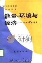能量、环境与经济  系统分析导引（1992 PDF版）
