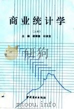 商业统计学  上（1992 PDF版）
