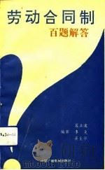 劳动合同制百题解答（1992 PDF版）