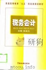 税务会计（1999 PDF版）