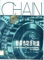链条传动及制造（1989 PDF版）