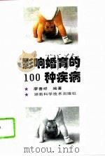影响婚育的100种疾病（1995 PDF版）