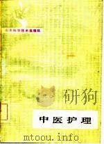 中医护理（1982 PDF版）
