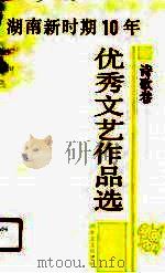 湖南新时期10年优秀文艺作品选  诗歌卷（1990 PDF版）