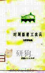 时刻想着工农兵  文艺评论集（1975 PDF版）