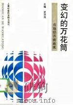 变幻的万花筒  市场经济面面观（1994 PDF版）