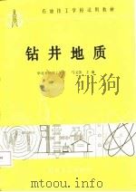 钻井地质（1987 PDF版）