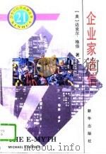 企业家迷信  多数小企业不成功的原因及对策（1996 PDF版）