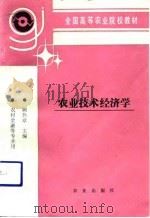 农业技术经济学（1992 PDF版）