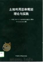 土地利用总体规划理论与实践  中国土地学会土地利用分会成立十周年学术讨论会论文集（1996 PDF版）